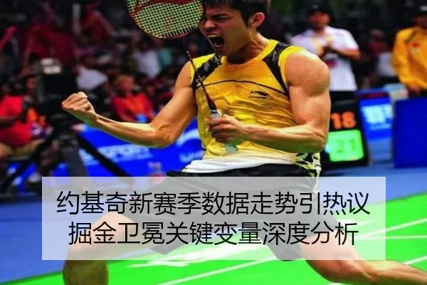 约基奇新赛季数据走势引热议 掘金卫冕关键变量深度分析